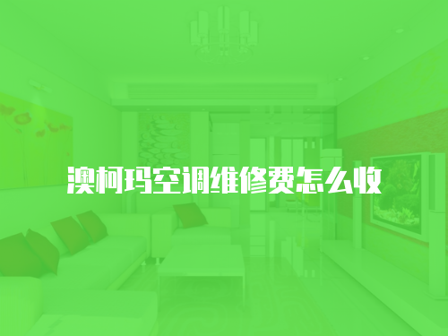 澳柯瑪空調(diào)維修費怎么收