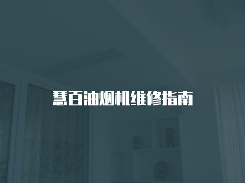 慧百油煙機維修指南