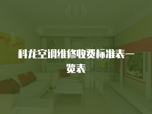 科龍空調維修收費標準表一覽表