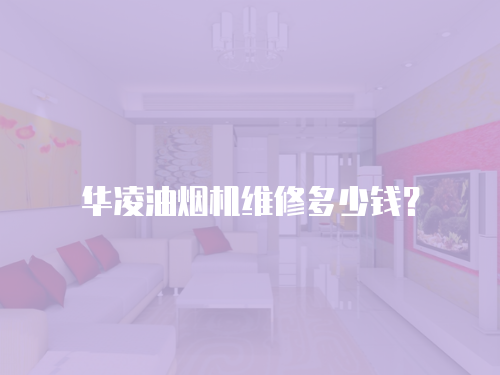 華凌油煙機維修多少錢？