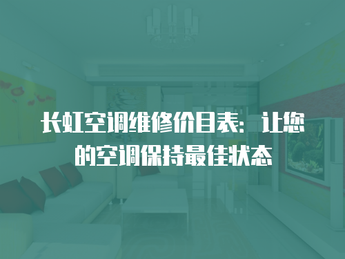 長虹空調維修價目表：讓您的空調保持最佳狀態
