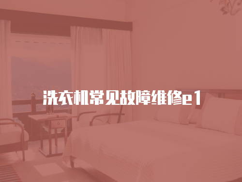 洗衣機常見故障維修e1