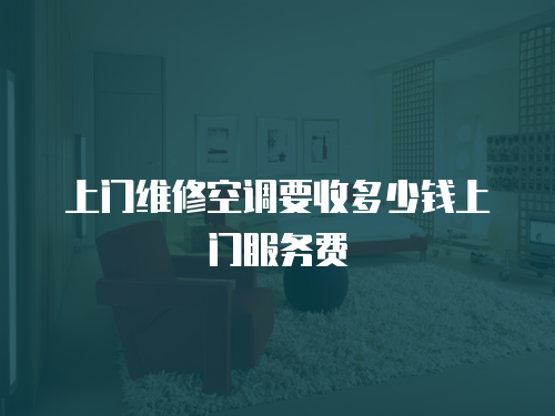 <strong>上門維修空調要收多少錢上門服務費</strong>