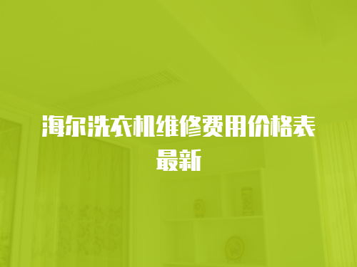 海爾洗衣機維修費用價格表最新
