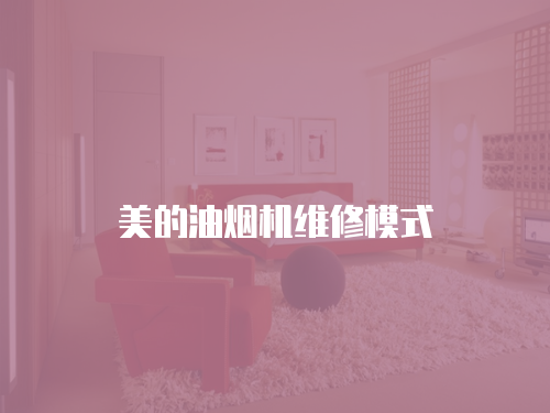 美的油煙機(jī)維修模式