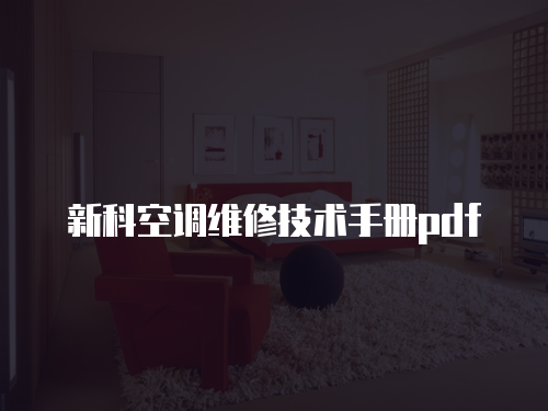 新科空調維修技術手冊pdf