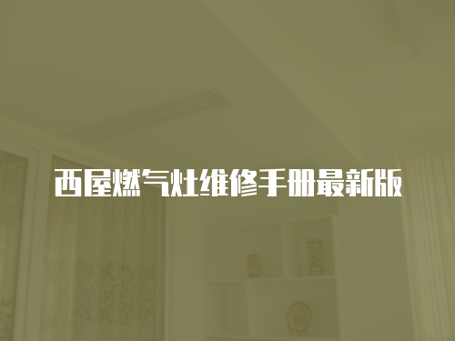 西屋燃氣灶維修手冊最新版