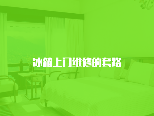 冰箱上門維修的套路