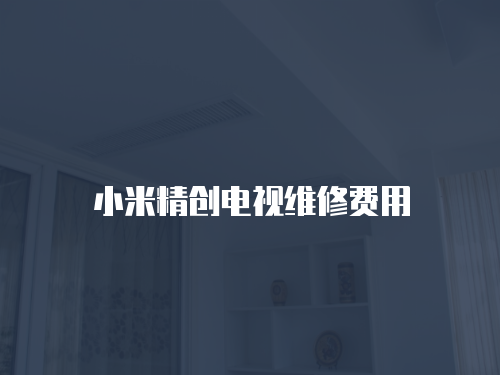 小米精創電視維修費用