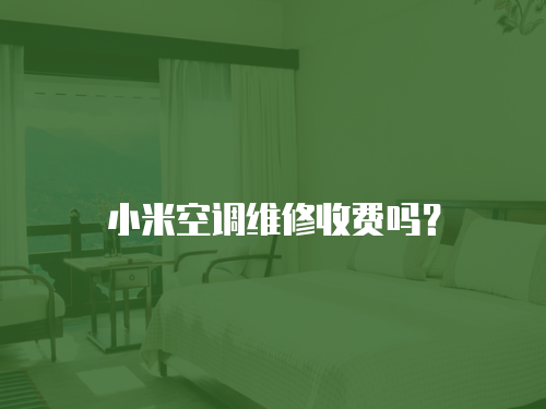 小米空調維修收費嗎？
