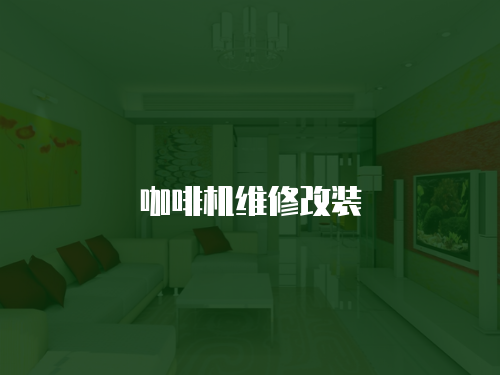 咖啡機(jī)維修改裝
