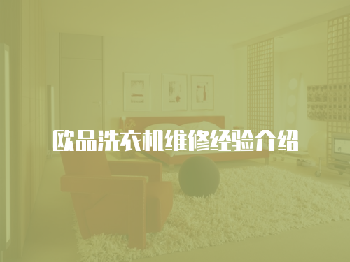 歐品洗衣機(jī)維修經(jīng)驗(yàn)介紹