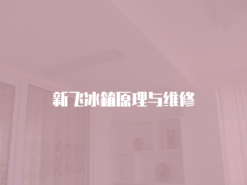 新飛冰箱原理與維修