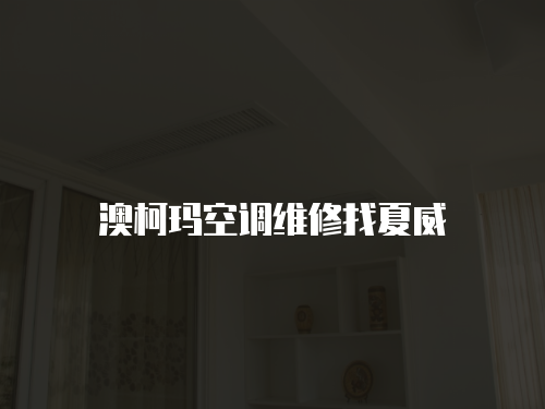 澳柯瑪空調維修找夏威
