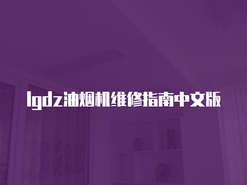 lgdz油煙機維修指南中文版