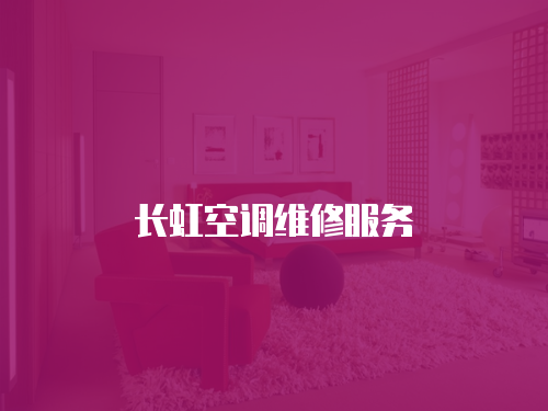 長虹空調維修服務