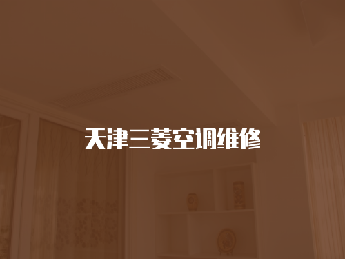 天津三菱空調維修