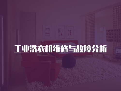 工業洗衣機維修與故障分析