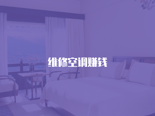 維修空調(diào)賺錢