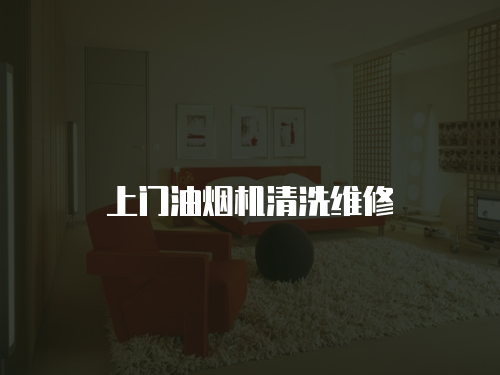 上門油煙機清洗維修