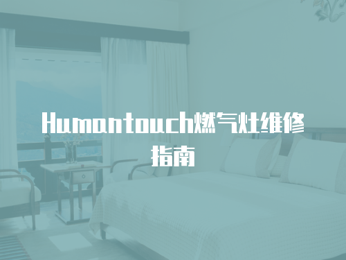 Humantouch燃氣灶維修指南