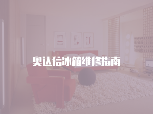 奧達(dá)信冰箱維修指南