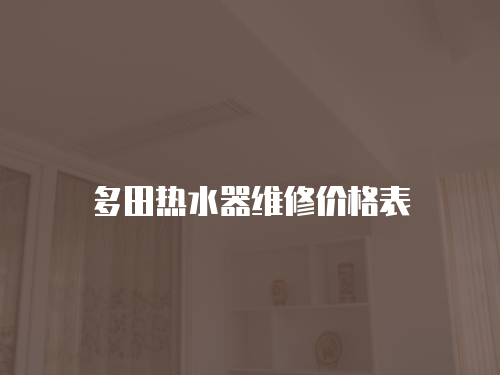 多田熱水器維修價格表