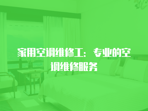 家用空調維修工：專業的空調維修服務