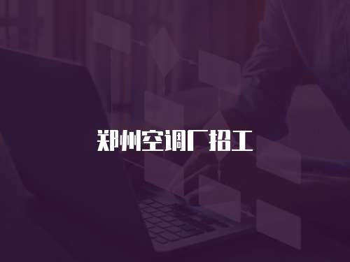 廣州松下空調維修中心：提供專業可靠的空調維修服務