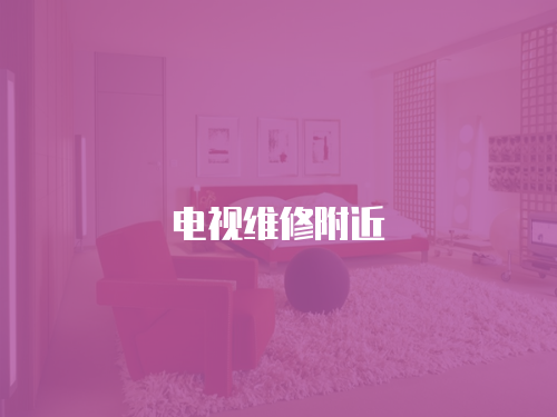 電視維修附近