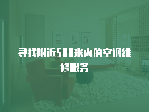 尋找附近500米內的空調維修服務