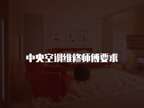 中央空調維修師傅要求