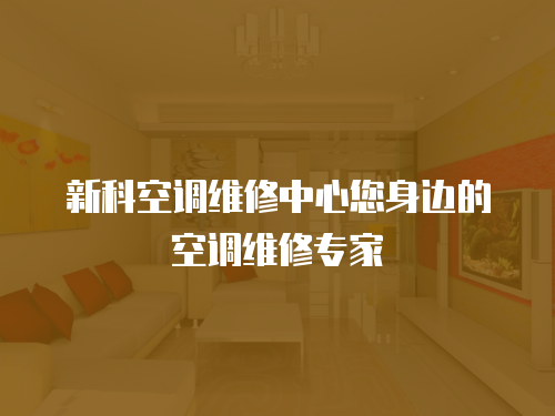 新科空調維修中心您身邊的空調維修專家