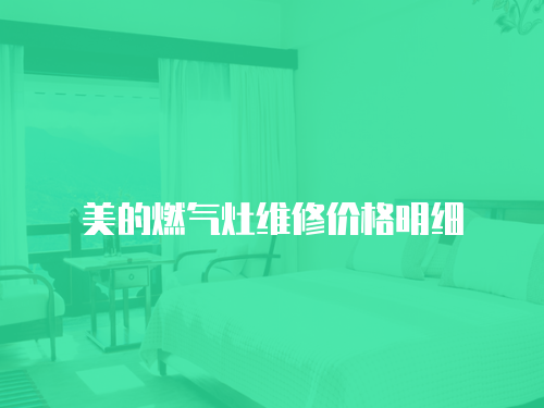 美的燃氣灶維修價格明細