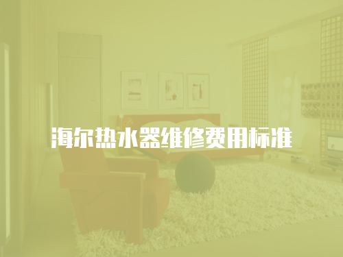 海爾熱水器維修費用標準