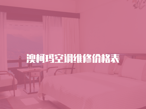 澳柯瑪空調(diào)維修價(jià)格表