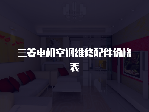 三菱電機空調維修配件價格表
