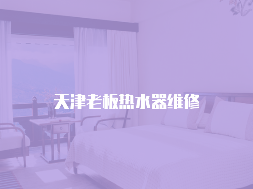 天津老板熱水器維修