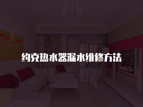 約克熱水器漏水維修方法