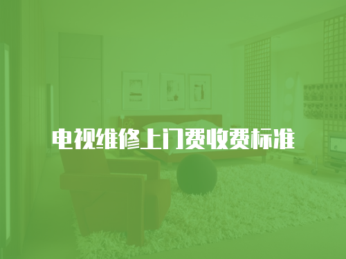 電視維修上門費收費標準