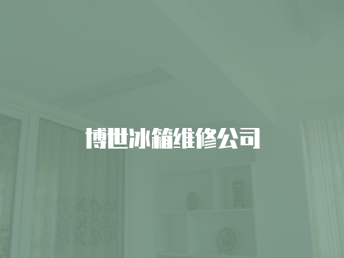 博世冰箱維修公司