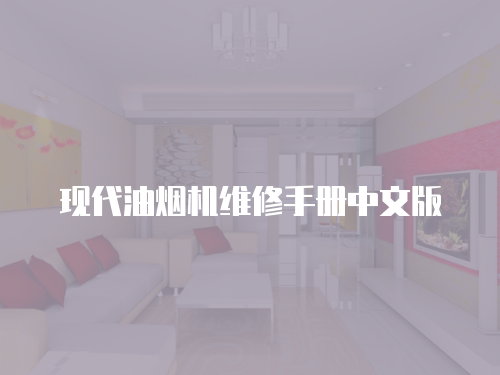 現(xiàn)代油煙機(jī)維修手冊中文版