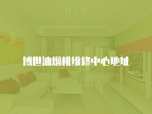博世油煙機(jī)維修中心地址