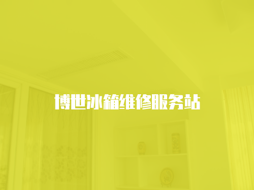 博世冰箱維修服務站