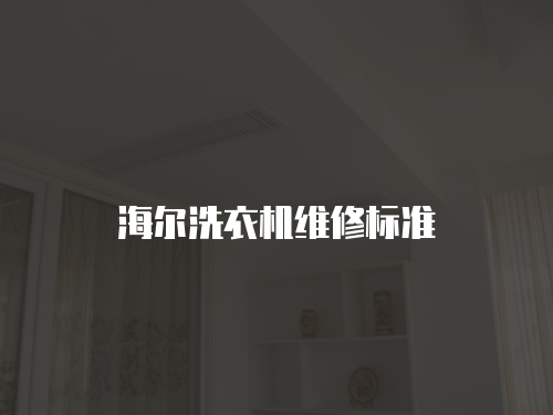 海爾洗衣機維修標準