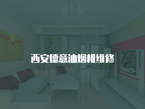 西安德意油煙機維修