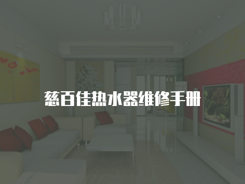慈百佳熱水器維修手冊(cè)