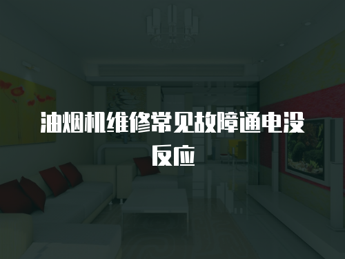 油煙機維修常見故障通電沒反應