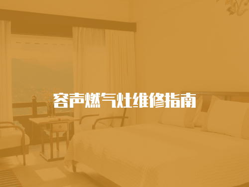 容聲燃氣灶維修指南