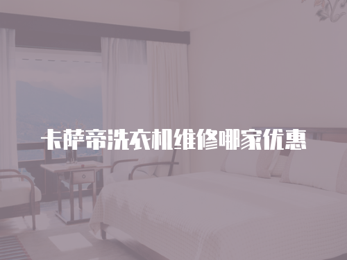 卡薩帝洗衣機維修哪家優惠
